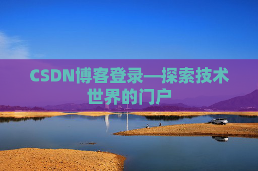 CSDN博客登录—探索技术世界的门户