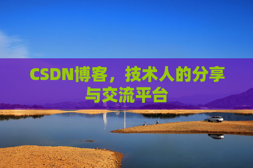 CSDN博客，技术人的分享与交流平台