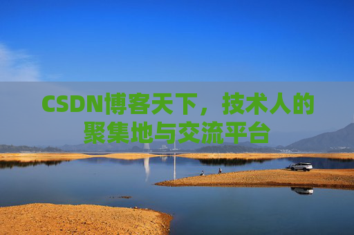 CSDN博客天下，技术人的聚集地与交流平台